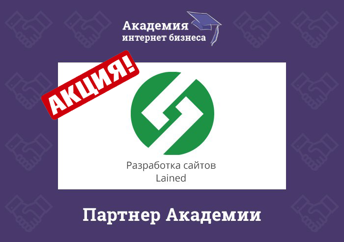 Акция для участников Академии Интернет Бизнеса